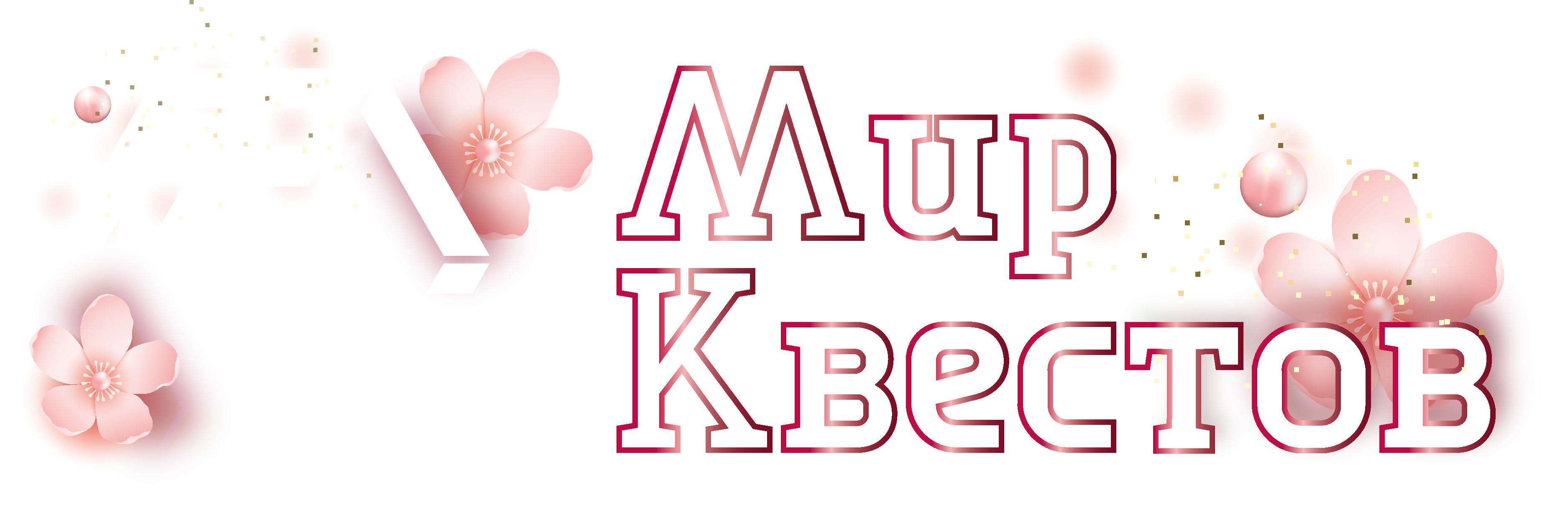 Квесты в реальности в Чите